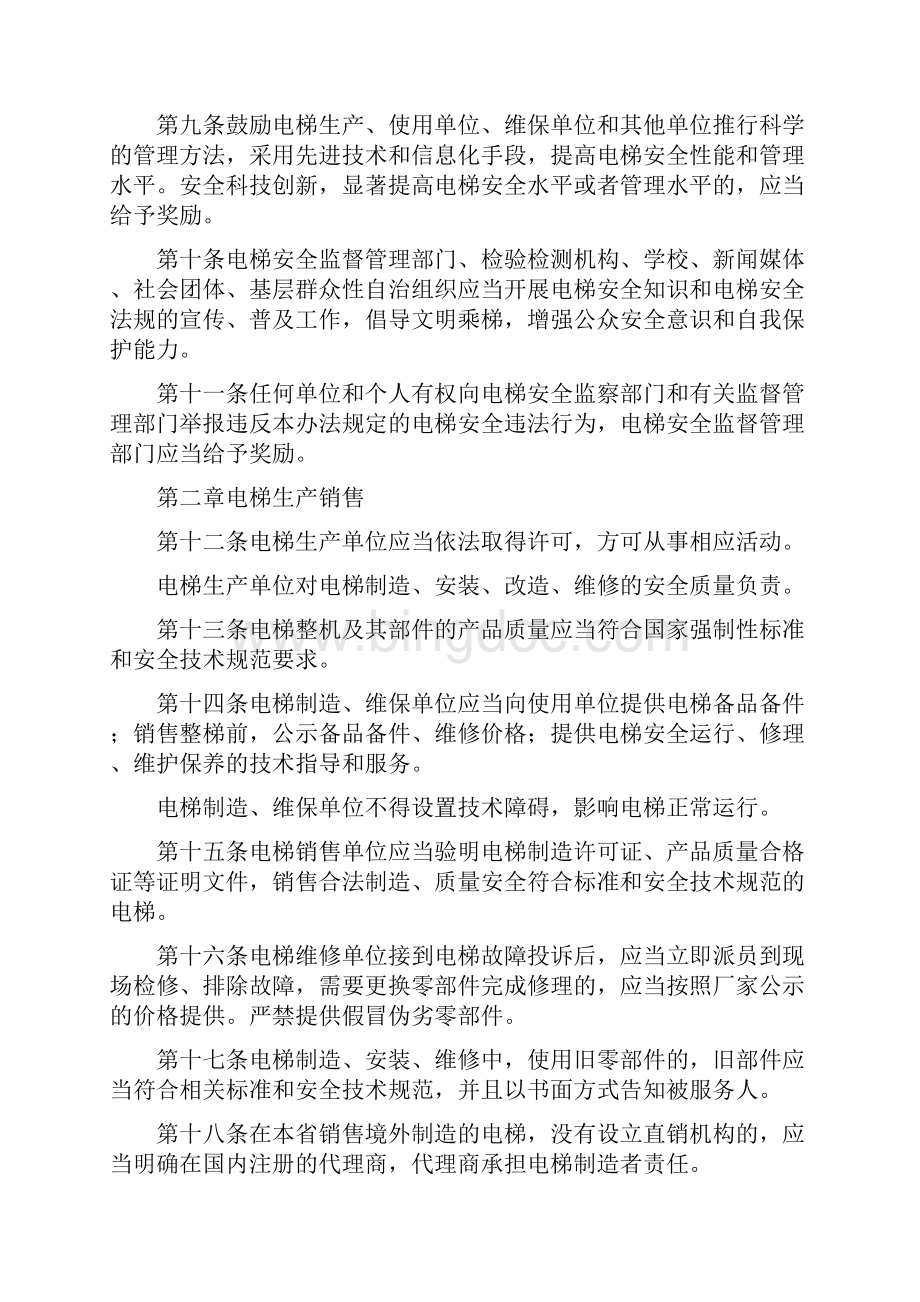 江苏省电梯安全监督管理办法.docx_第2页