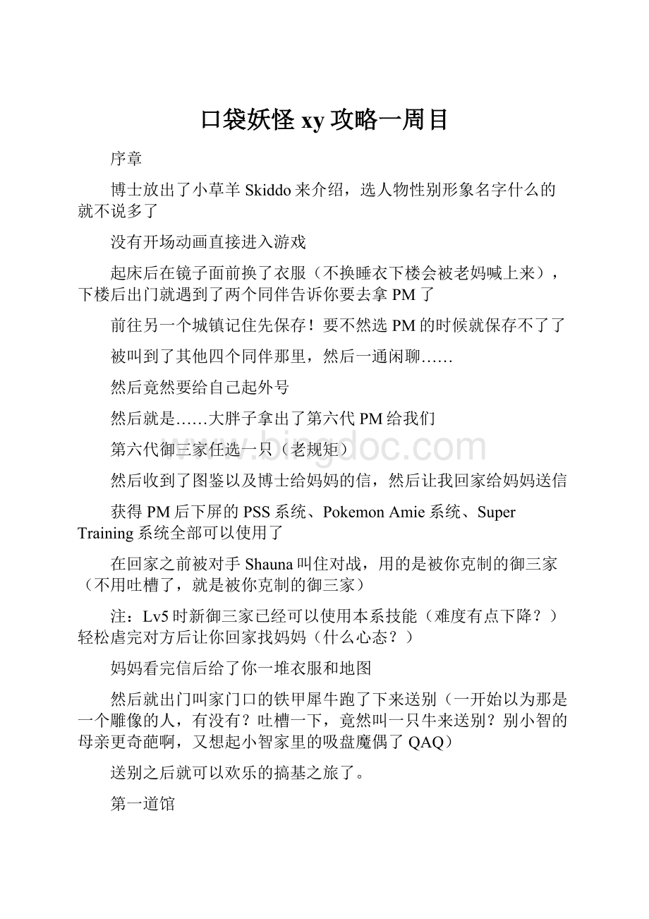 口袋妖怪xy攻略一周目.docx_第1页