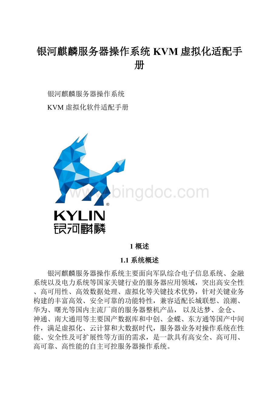 银河麒麟服务器操作系统KVM虚拟化适配手册.docx