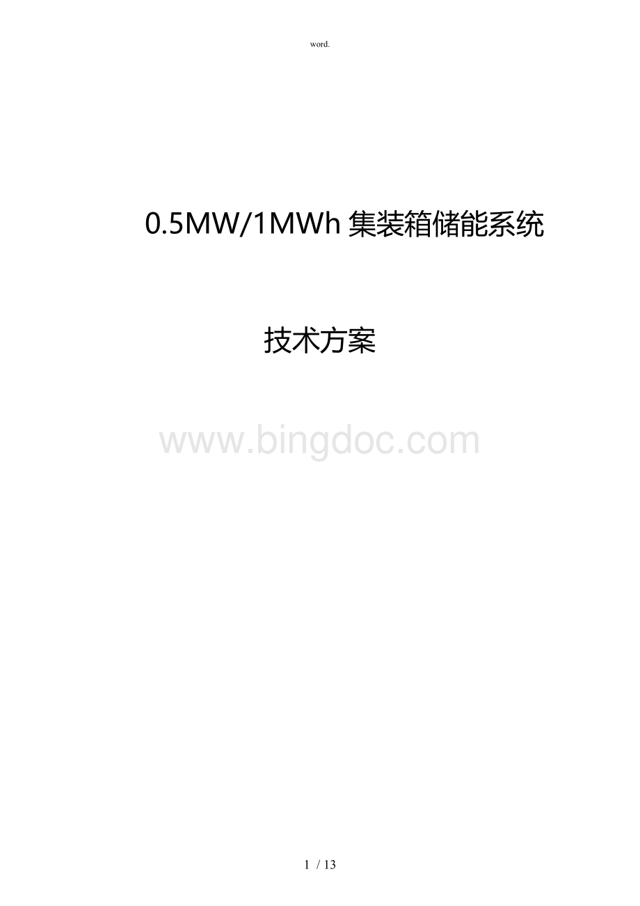 5MW-MWh集装箱储能系统方案(精选、).doc