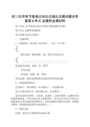 初三化学章节重难点知识点强化及测试题含答案第8单元金属和金属材料.docx