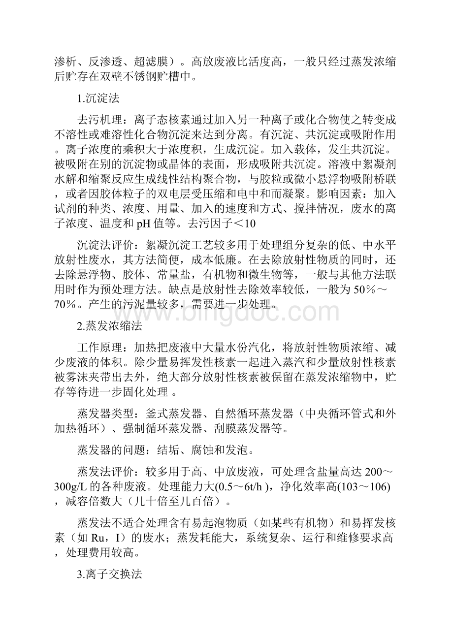 中低放废液的处理处置技术17页word文档.docx_第3页