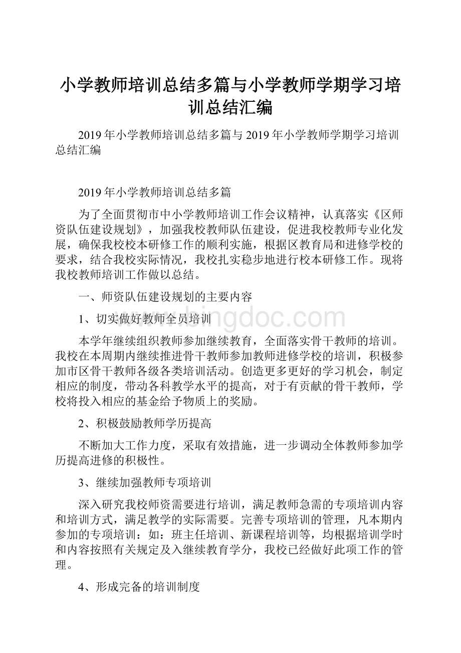 小学教师培训总结多篇与小学教师学期学习培训总结汇编.docx_第1页