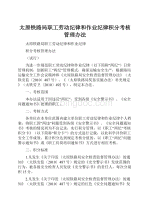 太原铁路局职工劳动纪律和作业纪律积分考核管理办法.docx