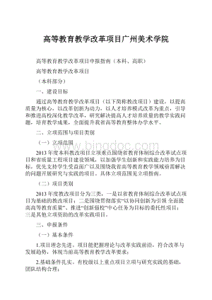 高等教育教学改革项目广州美术学院.docx