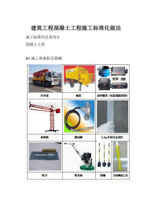 建筑工程混凝土工程施工标准化做法.docx