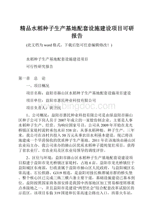 精品水稻种子生产基地配套设施建设项目可研报告.docx