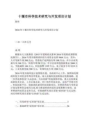 十堰市科学技术研究与开发项目计划.docx