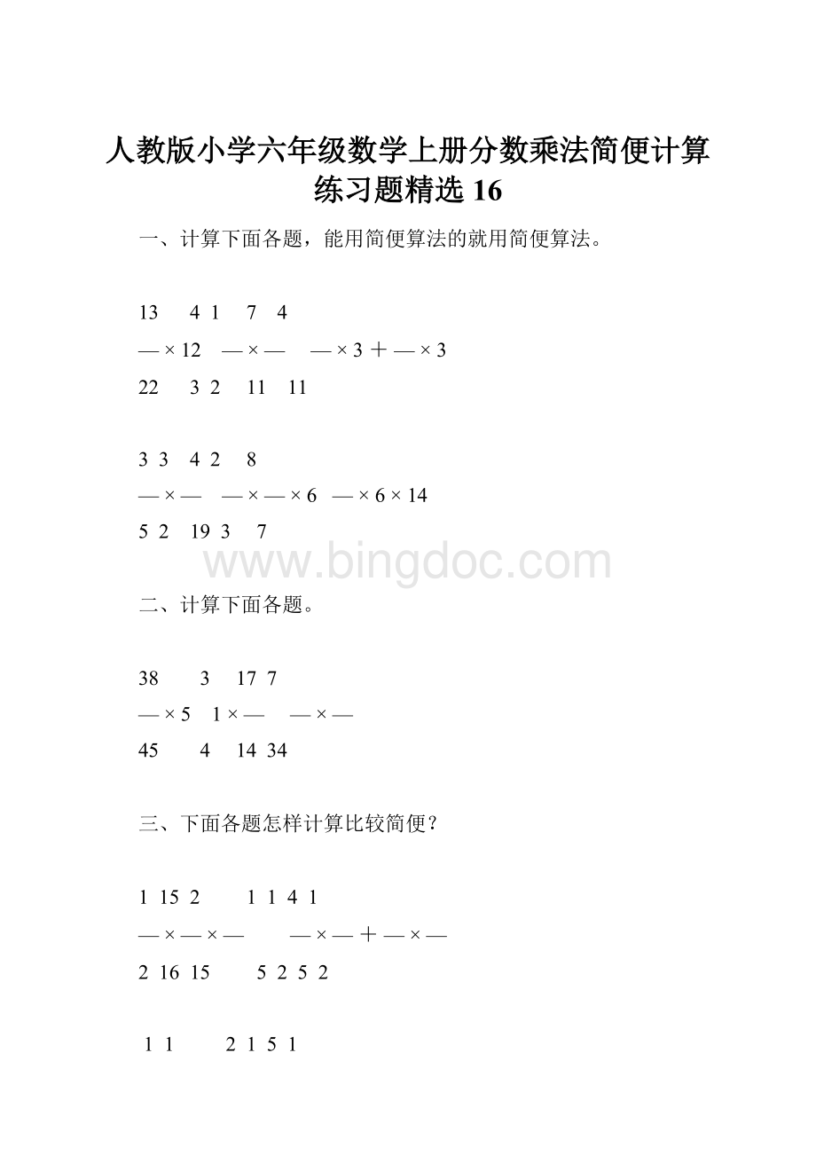 人教版小学六年级数学上册分数乘法简便计算练习题精选16.docx