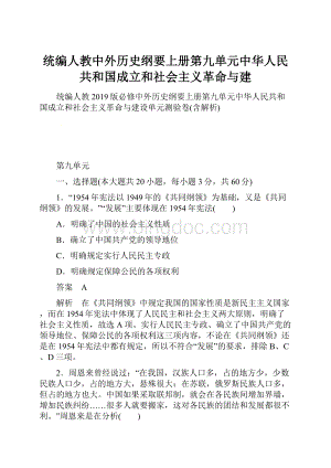 统编人教中外历史纲要上册第九单元中华人民共和国成立和社会主义革命与建.docx