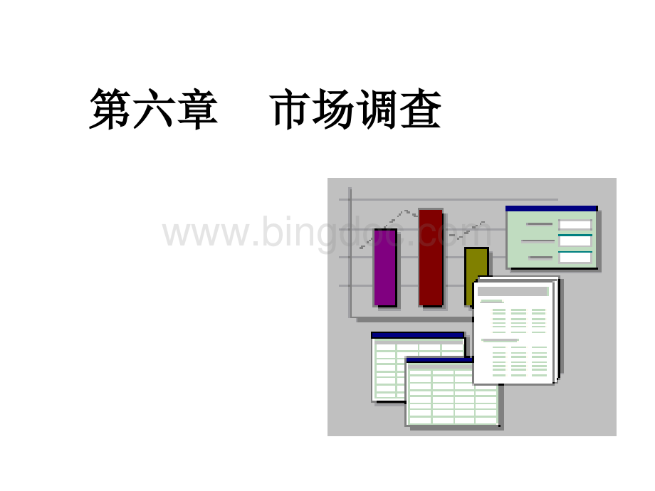 市场调查讲义课件.pptx