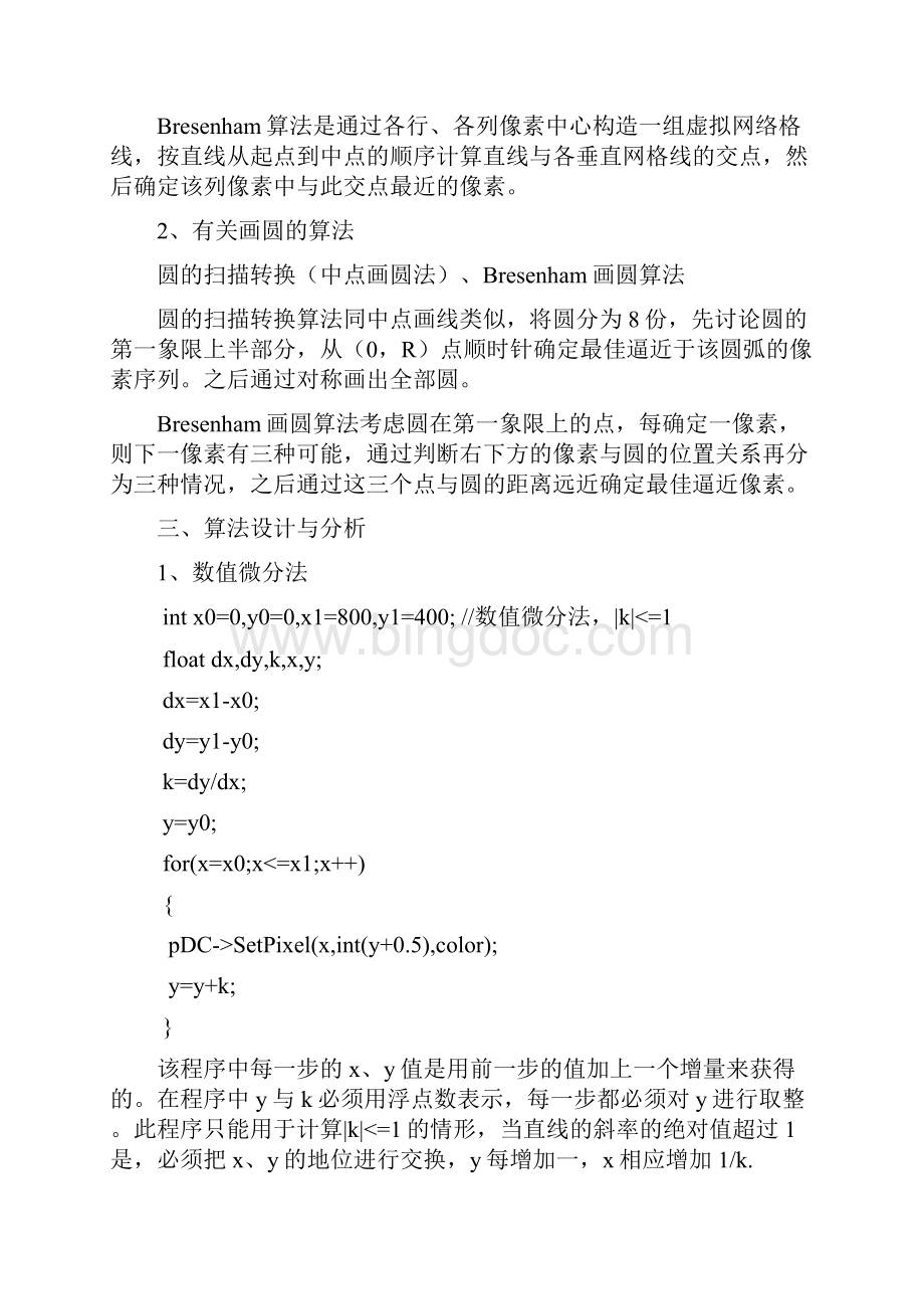 计算机图形学划线实验报告.docx_第2页