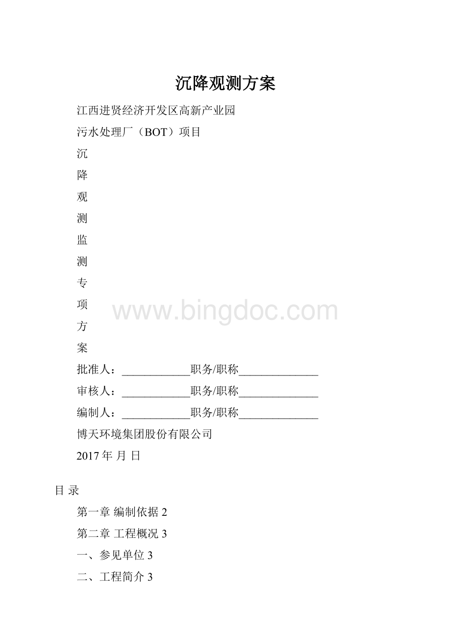 沉降观测方案.docx