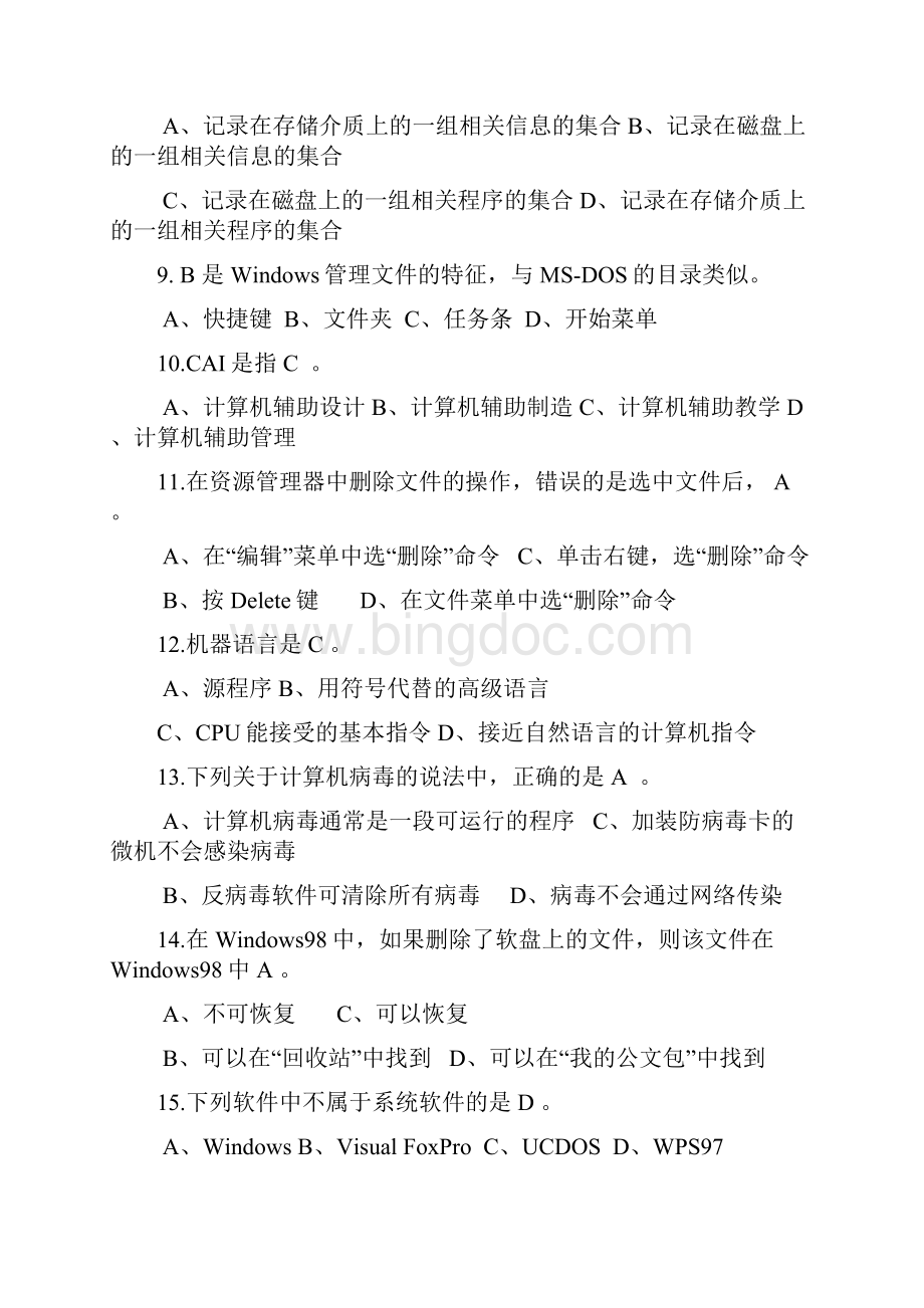 江苏省电算化选择题与判断题613完稿.docx_第2页