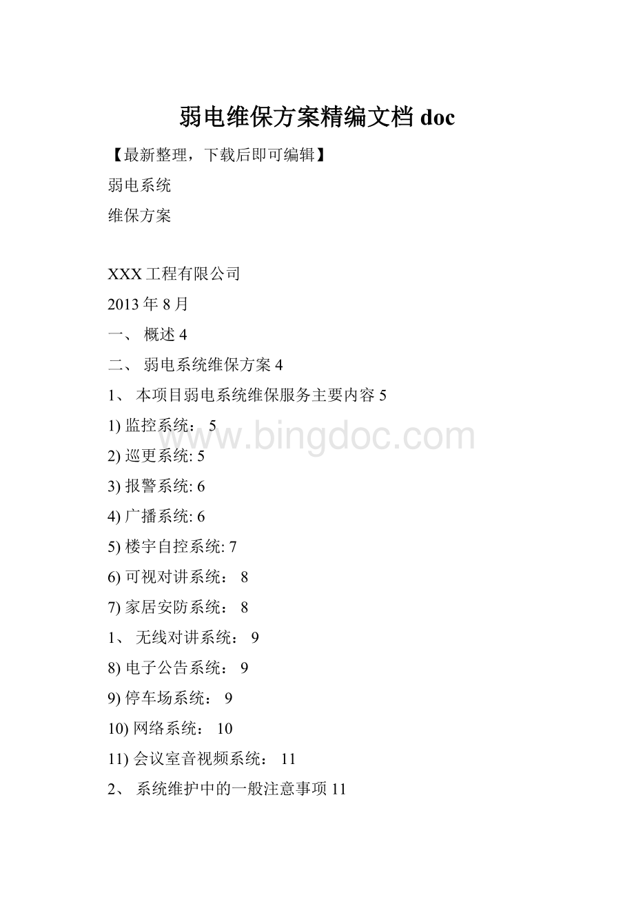 弱电维保方案精编文档doc.docx_第1页