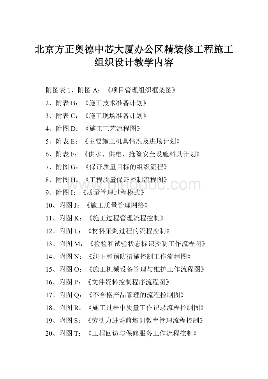 北京方正奥德中芯大厦办公区精装修工程施工组织设计教学内容.docx_第1页