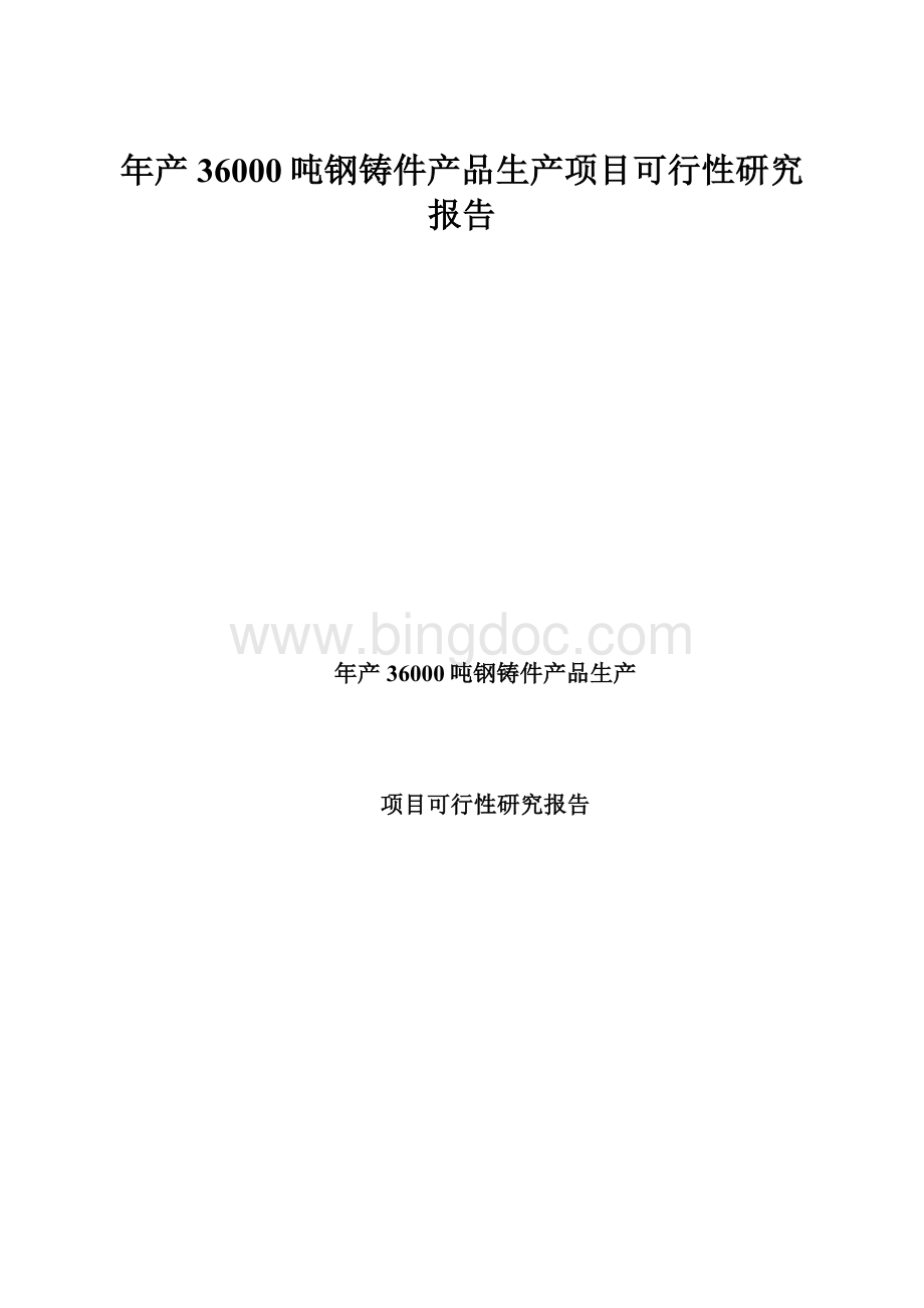 年产36000吨钢铸件产品生产项目可行性研究报告.docx