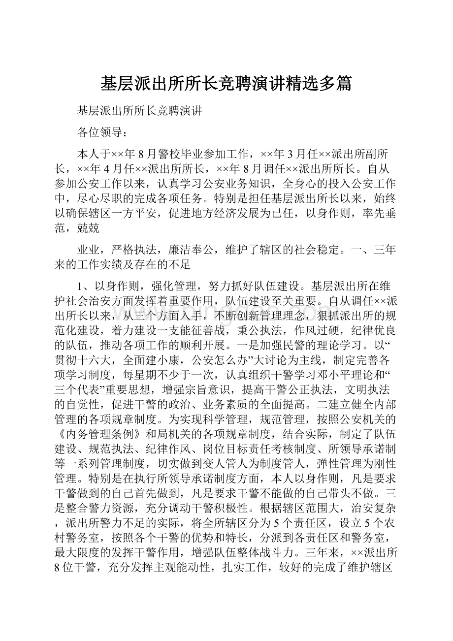 基层派出所所长竞聘演讲精选多篇.docx