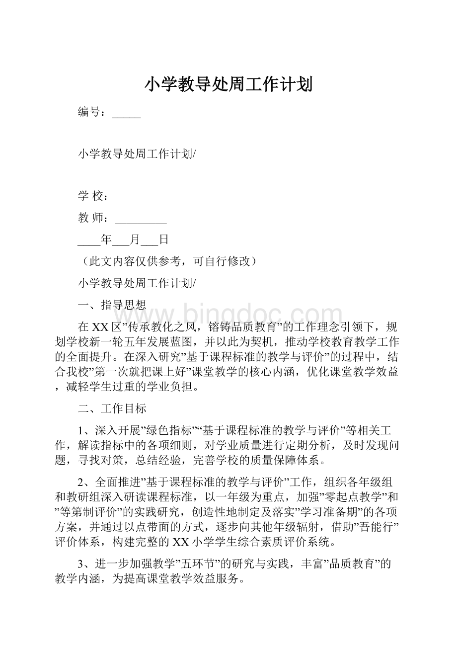 小学教导处周工作计划.docx