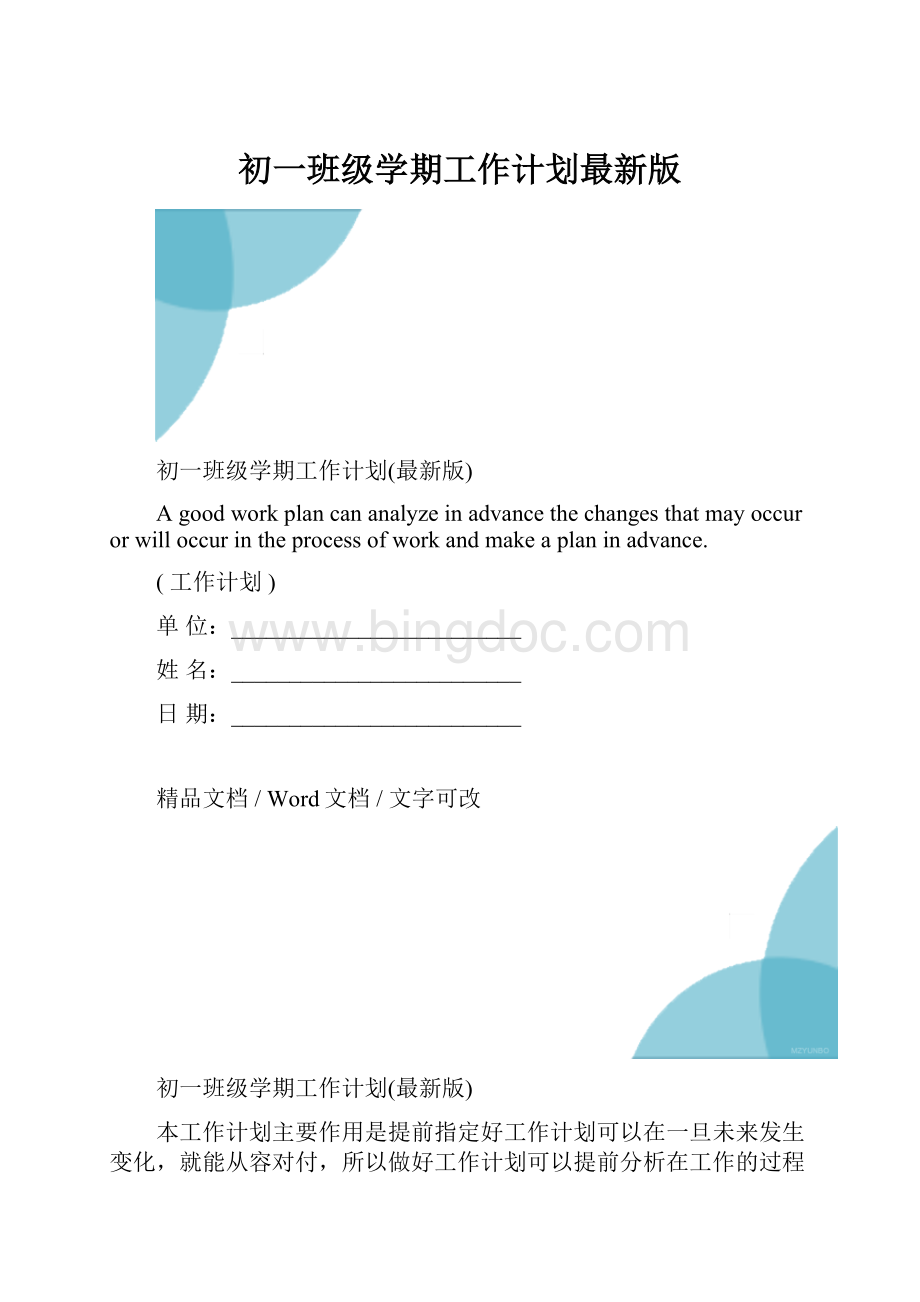 初一班级学期工作计划最新版.docx