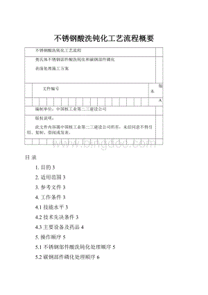 不锈钢酸洗钝化工艺流程概要.docx