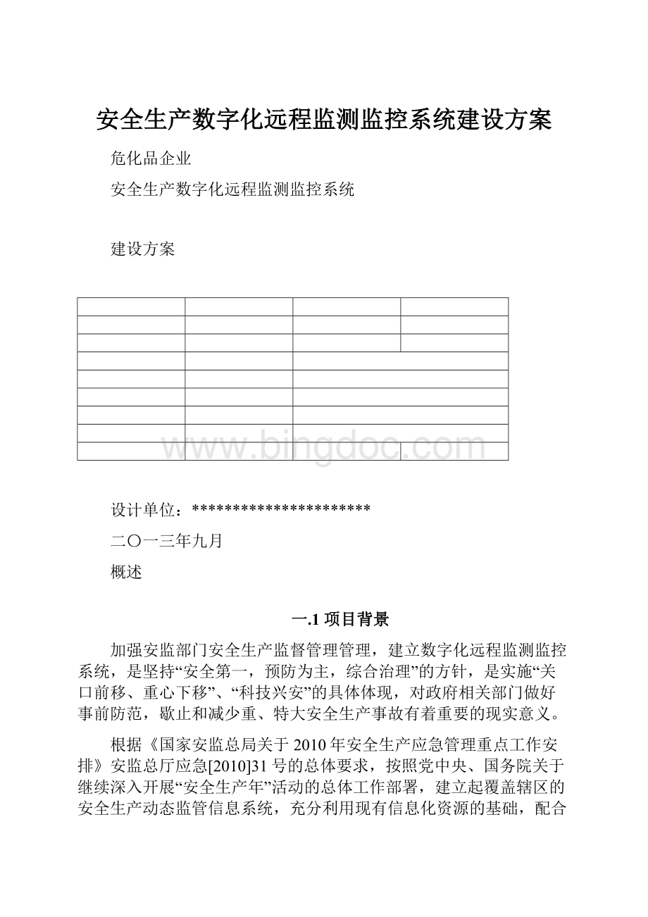 安全生产数字化远程监测监控系统建设方案.docx