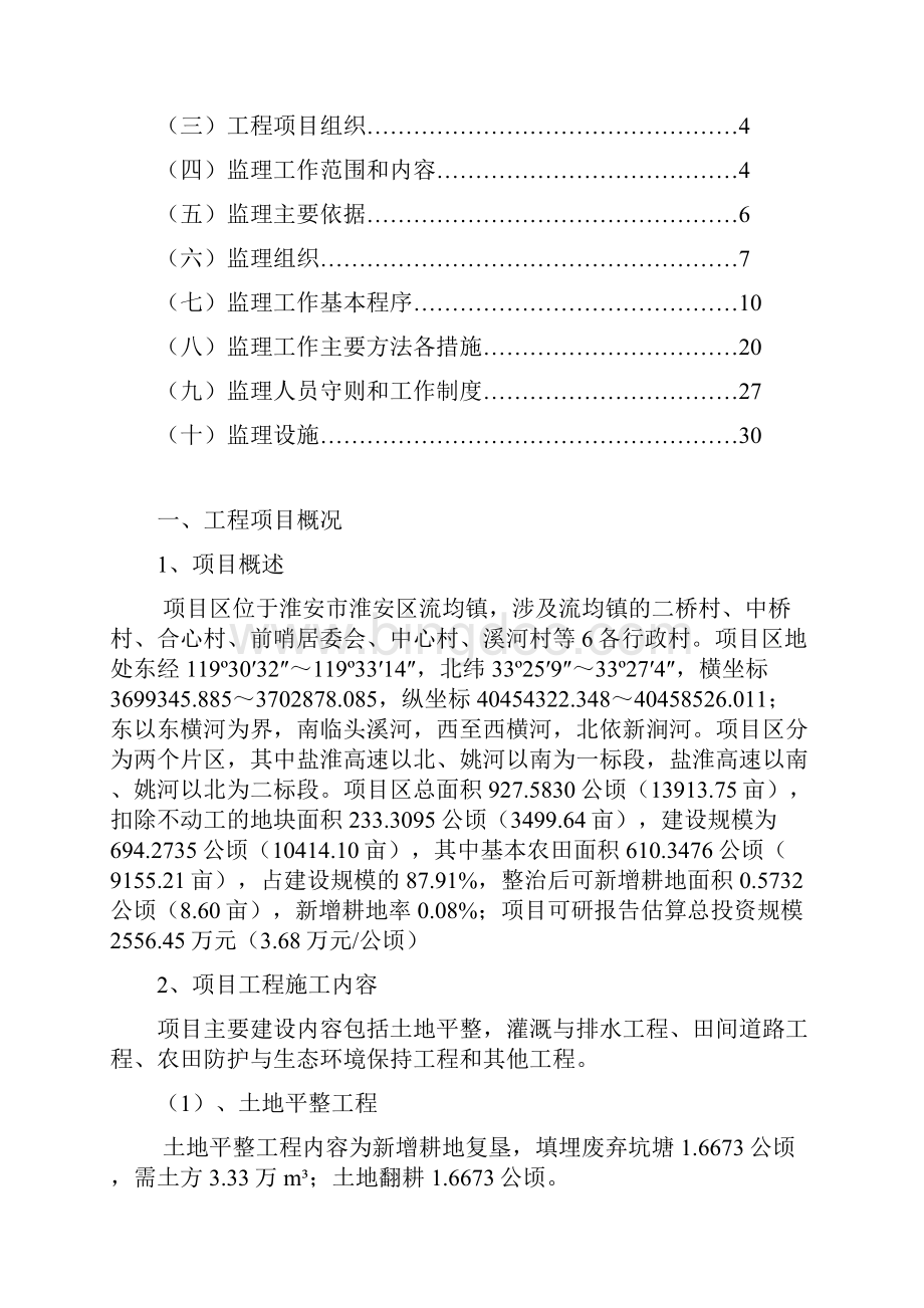 淮安市淮安区流均镇二桥等村省以上投资土地整治项目工程监理规划.docx_第2页