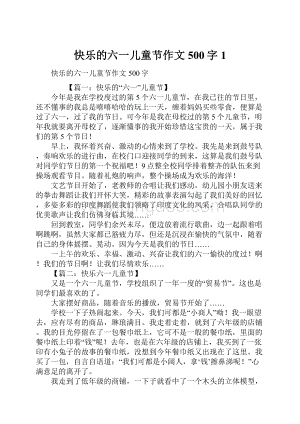 快乐的六一儿童节作文500字1.docx