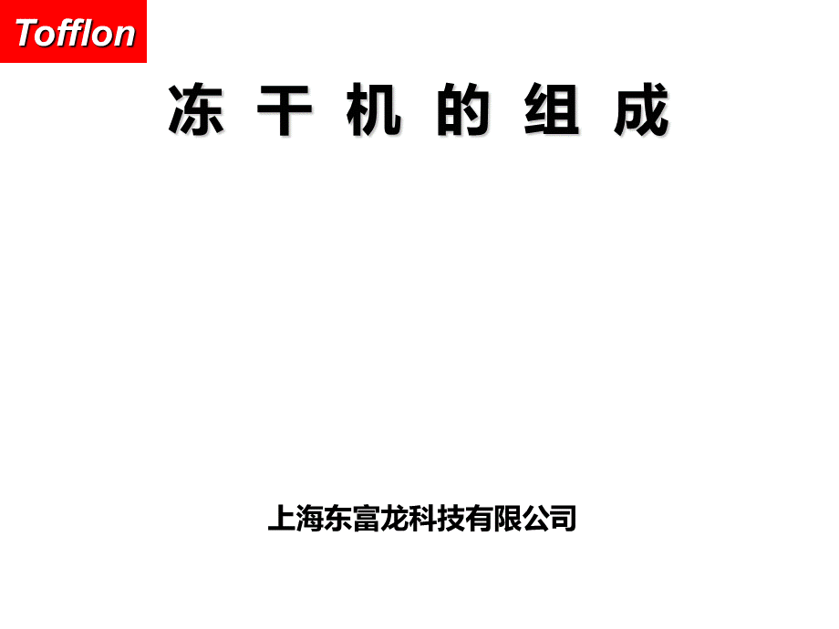 冻干机的组成.ppt