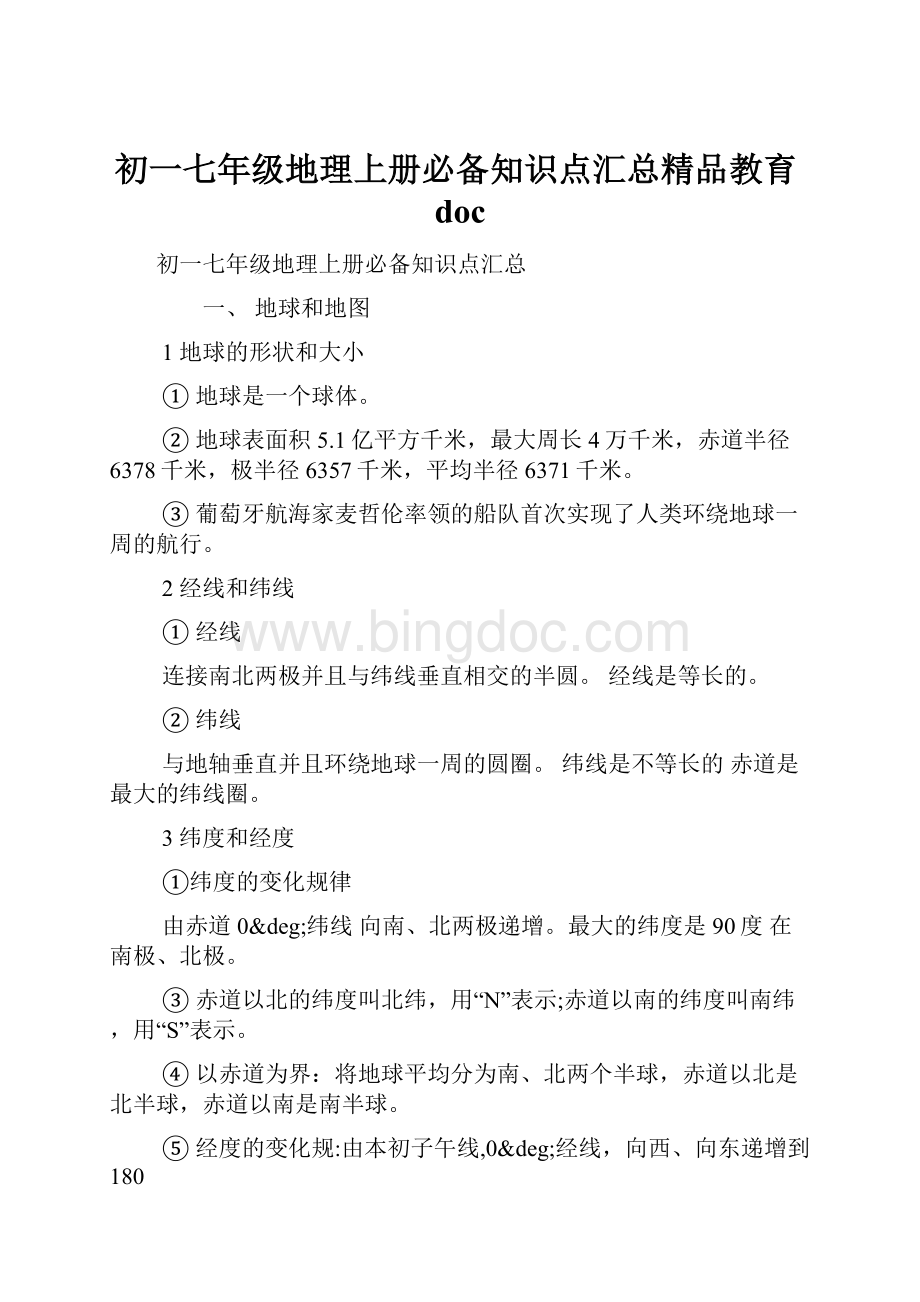 初一七年级地理上册必备知识点汇总精品教育doc.docx_第1页