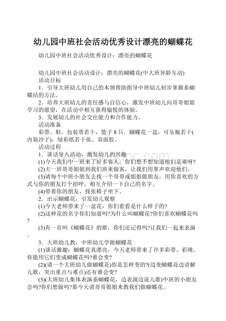 幼儿园中班社会活动优秀设计漂亮的蝴蝶花.docx_第1页