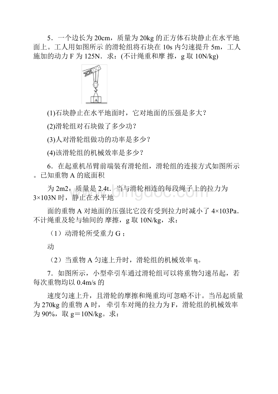 中考物理一轮复习力学 机械效率计算题专题练习题 有答案和解析.docx_第3页