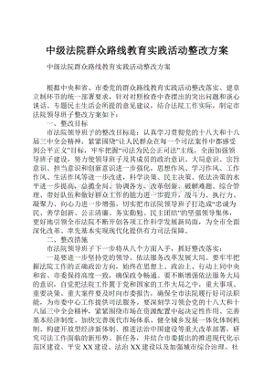 中级法院群众路线教育实践活动整改方案.docx