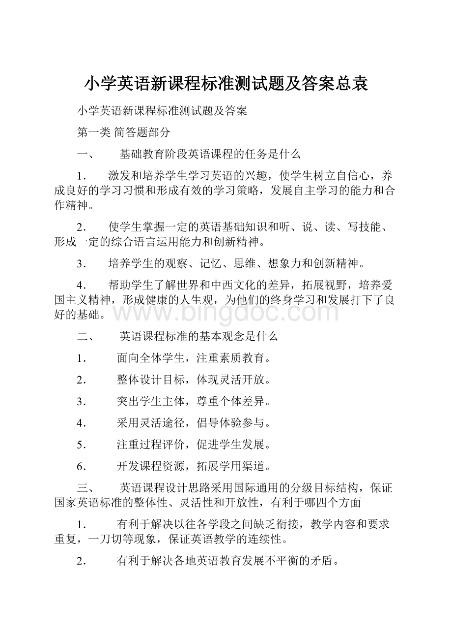 小学英语新课程标准测试题及答案总袁.docx