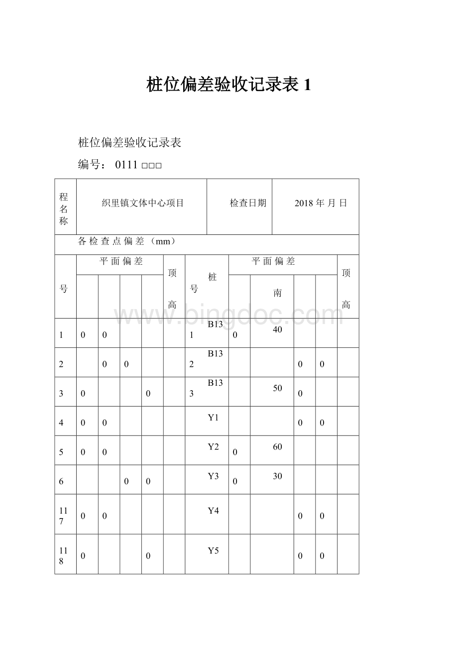 桩位偏差验收记录表1.docx