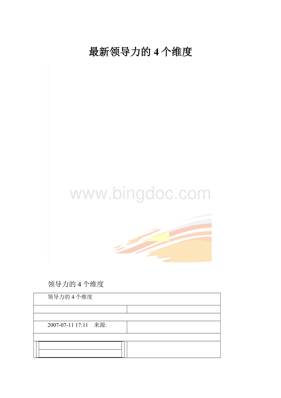 最新领导力的4个维度.docx