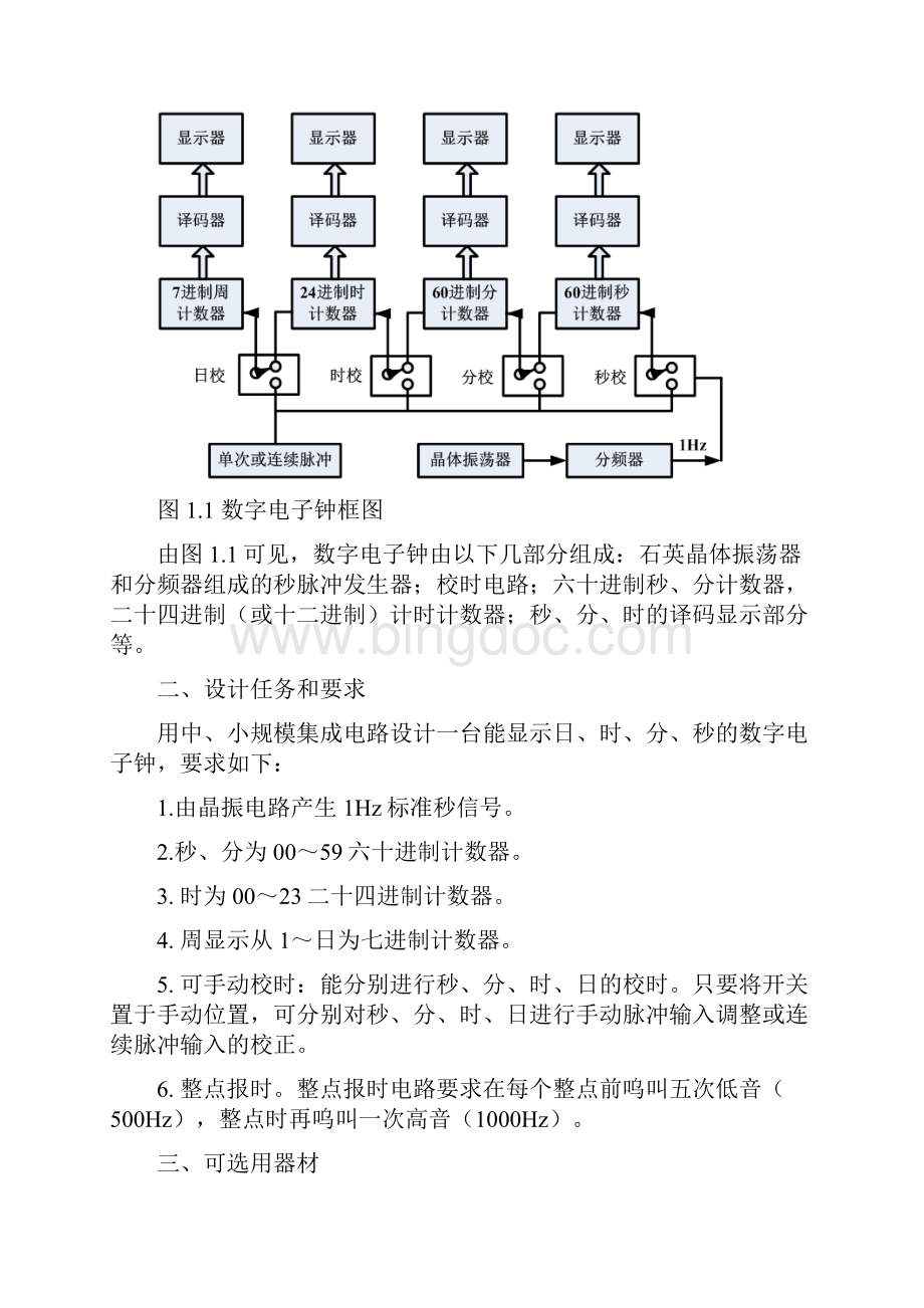 数电数字时钟课程设计 数字电子钟逻辑电路设计.docx_第2页