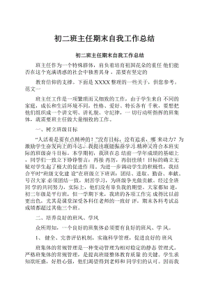 初二班主任期末自我工作总结.docx