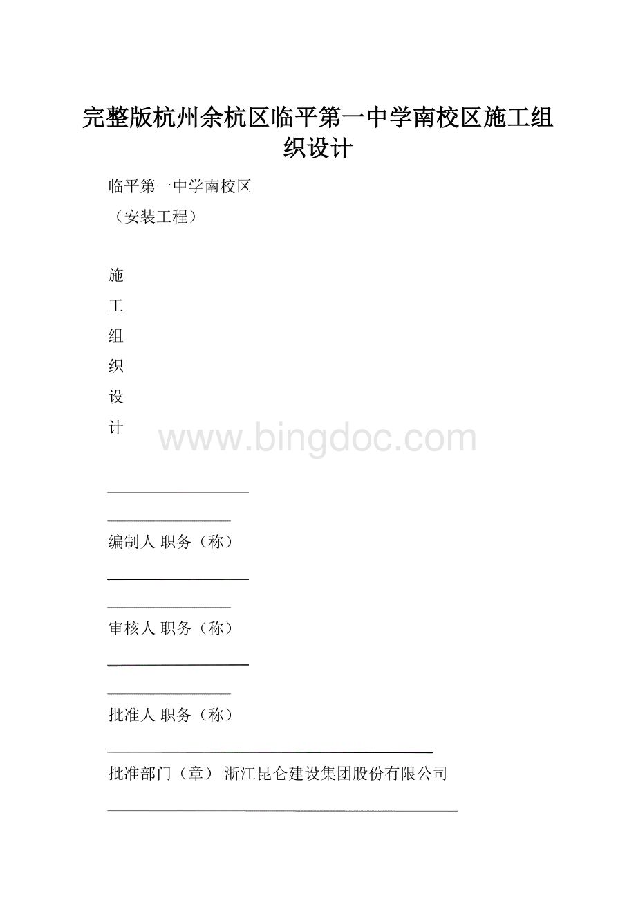 完整版杭州余杭区临平第一中学南校区施工组织设计.docx