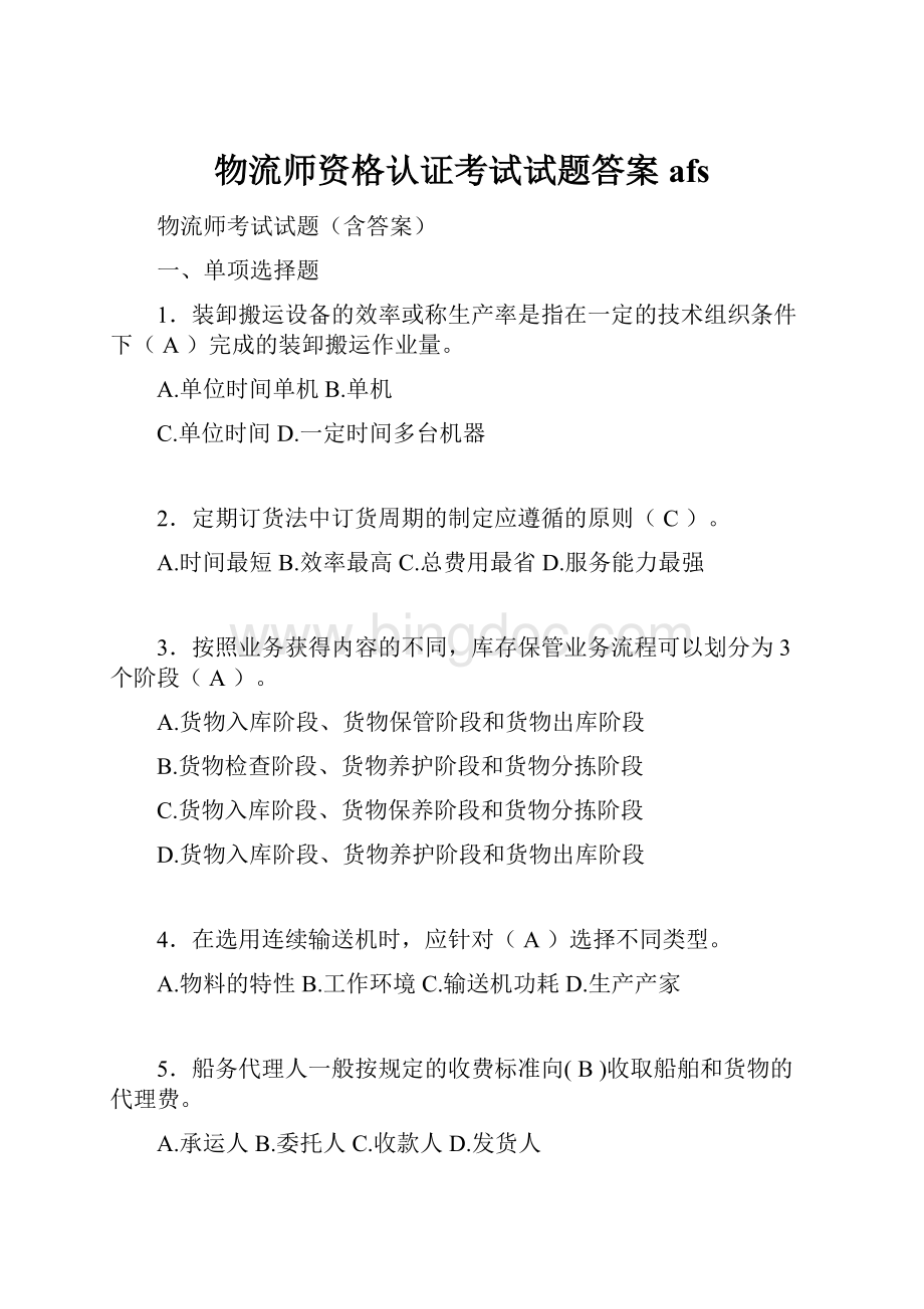 物流师资格认证考试试题答案afs.docx_第1页