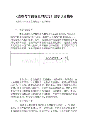 《直线与平面垂直的判定》教学设计模板.docx