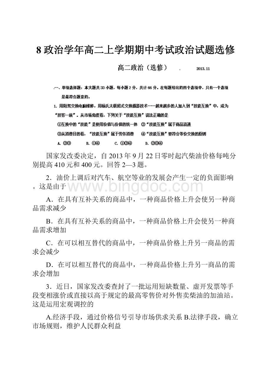 8 政治学年高二上学期期中考试政治试题选修.docx_第1页