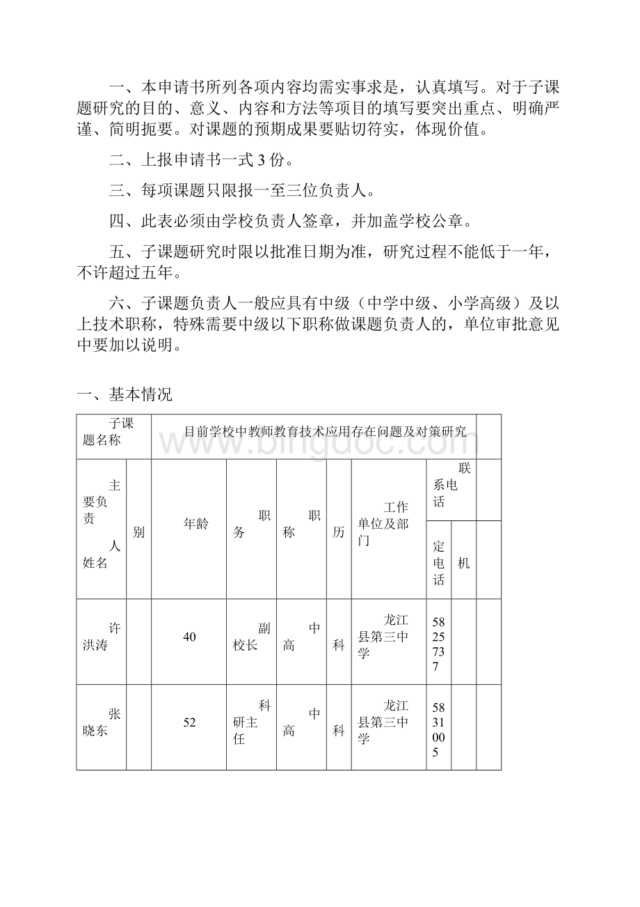 子课题申报表.docx_第2页