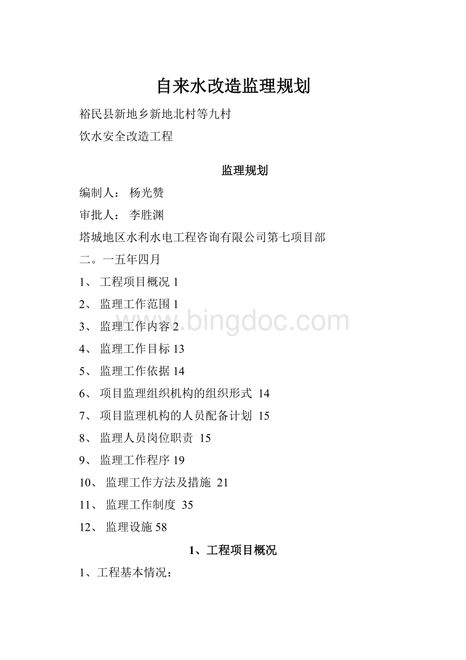 自来水改造监理规划.docx