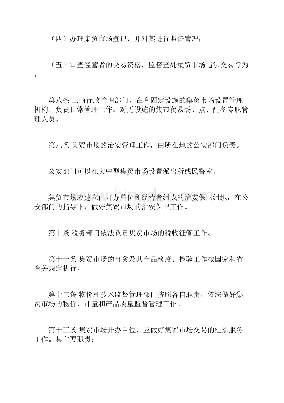 湖北省集贸市场管理条例修正doc.docx_第3页