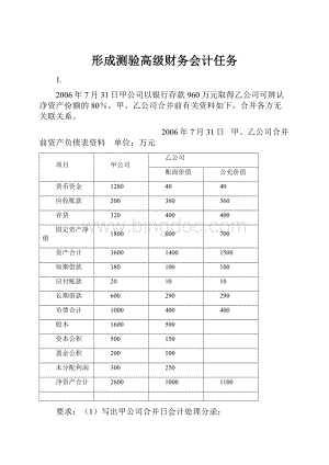 形成测验高级财务会计任务.docx