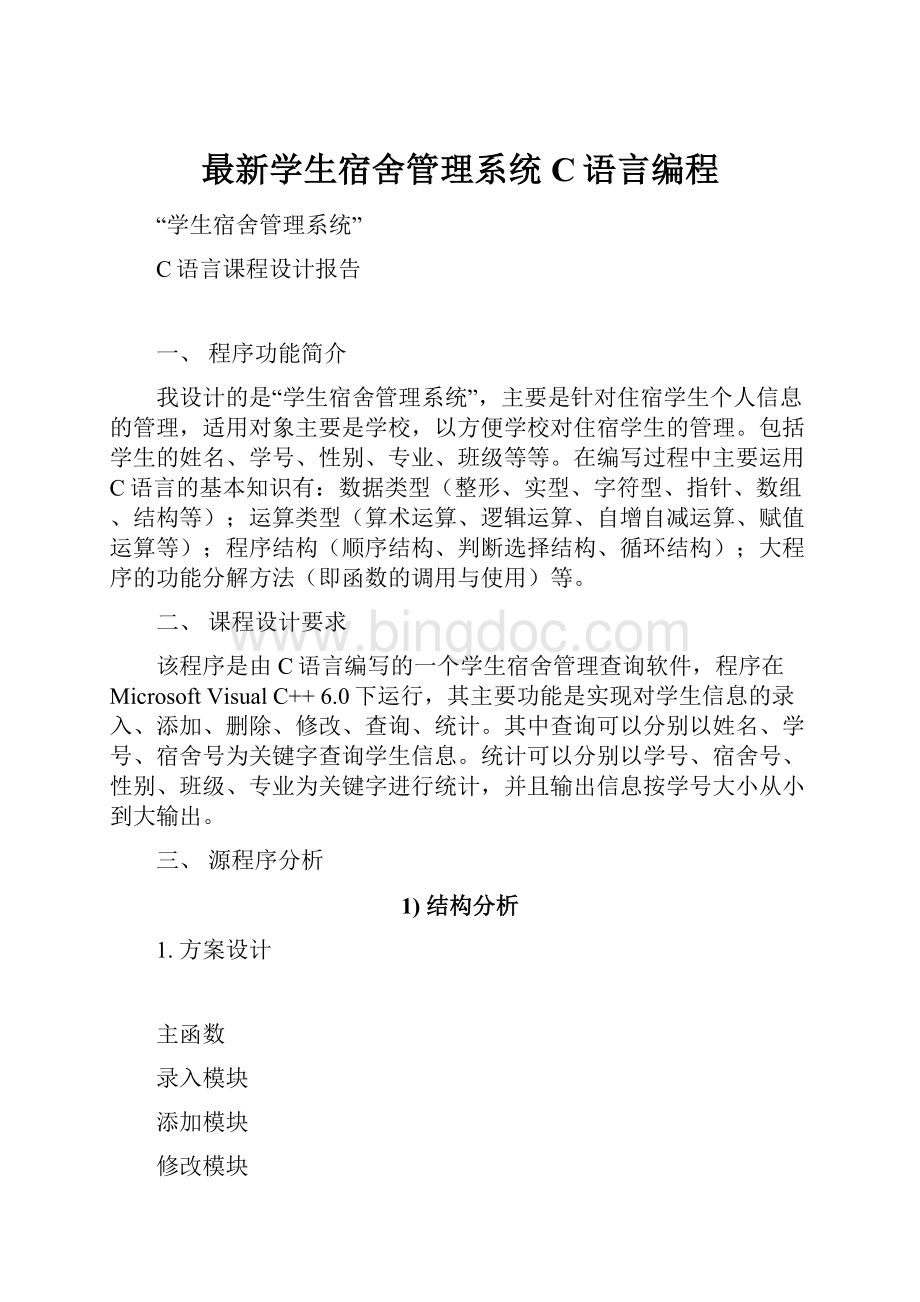 最新学生宿舍管理系统C语言编程.docx