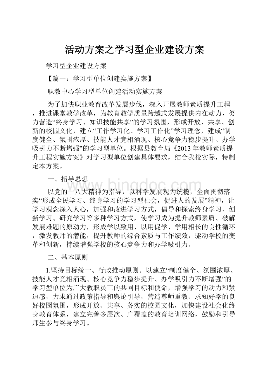 活动方案之学习型企业建设方案.docx