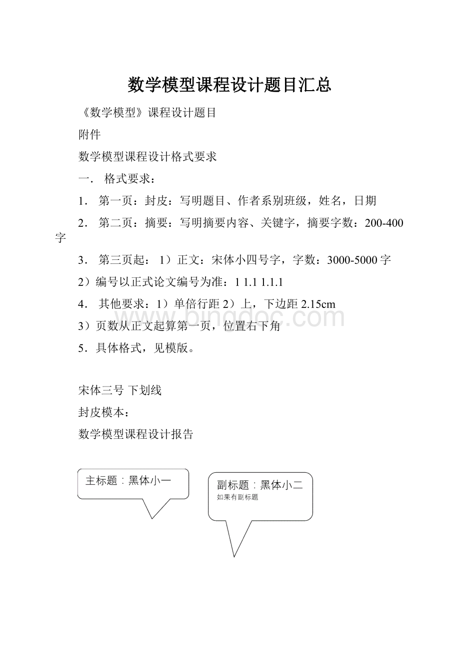 数学模型课程设计题目汇总.docx_第1页