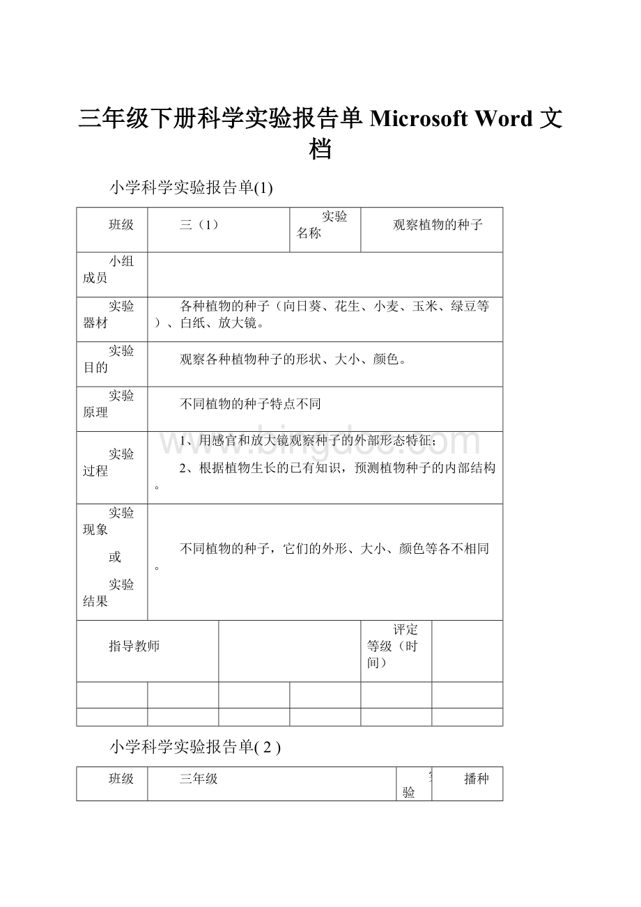 三年级下册科学实验报告单 Microsoft Word 文档.docx